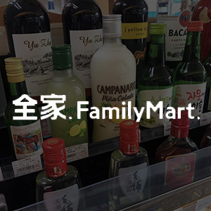 全家